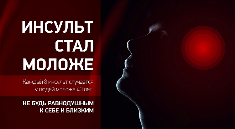 Инсульт_01-PNG.png