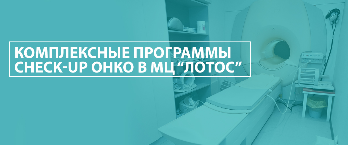 Комплексные программы Check-up в онкологии