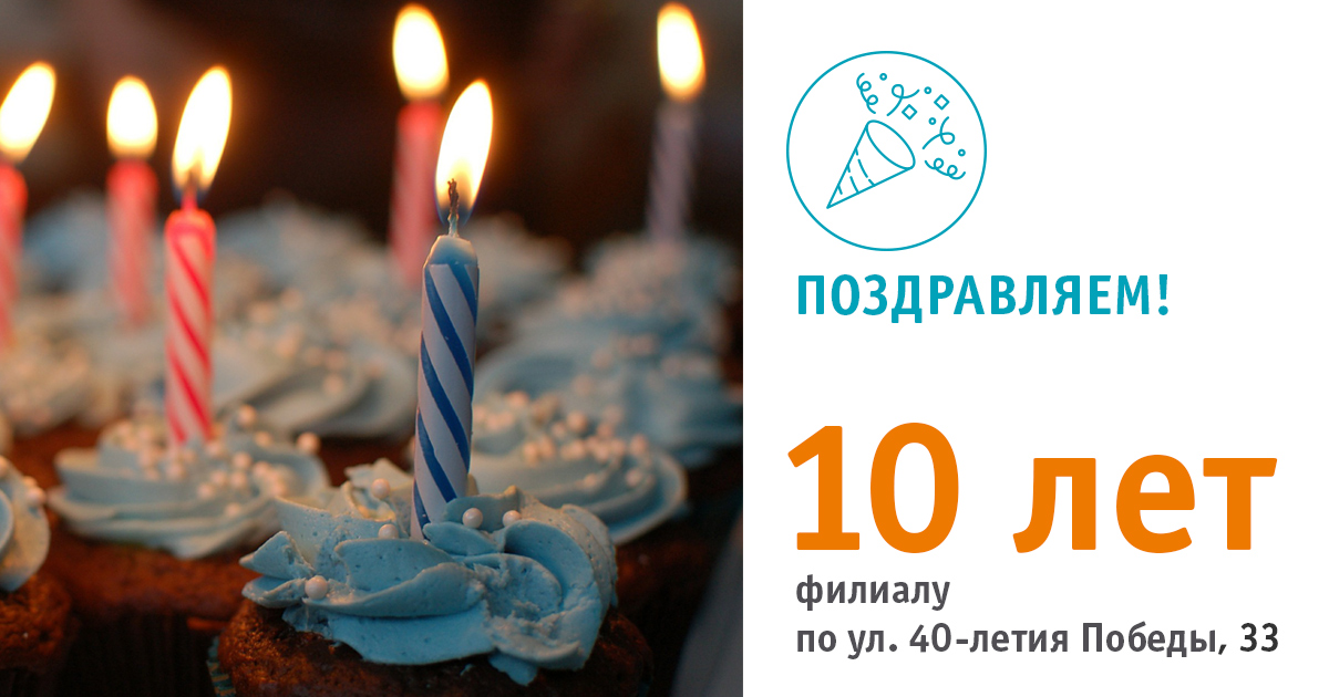 10-лет-филиалу-по-40-лет-Победы-1200х630.jpg 10-лет-филиалу-по-40-лет-Победы-1200х630.jpg