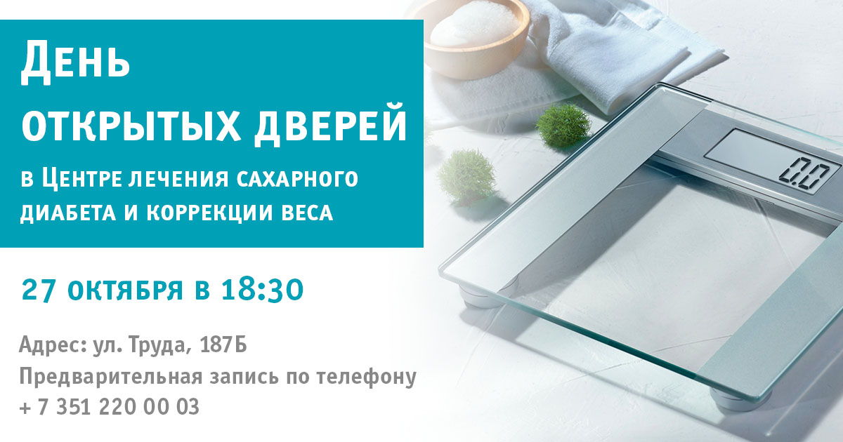День открытых дверей в Центре диабета 2710 2016 1200х630.jpg День открытых дверей в Центре диабета 2710 2016 1200х630.jpg