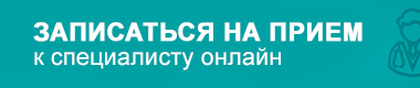 Записаться на прием к врачу