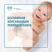 Бесплатные консультации от репродуктологов