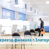 Поликлиника в г. Златоуст переезжает!