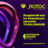 В Челябинске стартовала «Народная премия 74.RU»