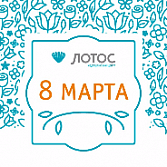 Медицинский центр «ЛОТОС» поздравляет с 8 Марта!