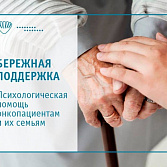 Психологическая поддержка онкопациентов. Как помочь?