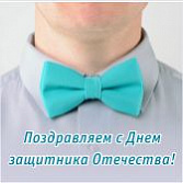 С Днём защитника Отечества