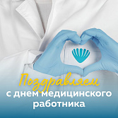 День медицинского работника – ваш повод доверить здоровье профессионалам!