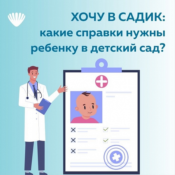  Какие справки нужны перед поступлением в детский сад? 