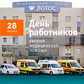 Поздравляем с Днем работника скоро медицинской помощи!