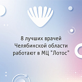 Восемь врачей МЦ «Лотос» одержали победу в народной премии