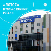 МЦ «Лотос» вошел в ТОП-40 частных многопрофильных клиник России