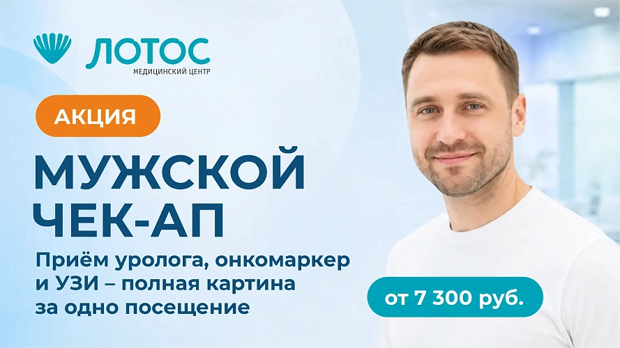 МЦ «Лотос» запустил комплексную программу диагностики мужского здоровья «Мужской ресурс»