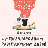 Время разгрузиться