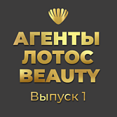 Премьера месяца: специальный проект АГЕНТЫ ЛОТОС BEAUTY