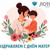 МЦ «ЛОТОС» рад поздравить всех мам с таким теплым праздником
