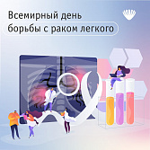 Всемирный день борьбы с раком лёгкого