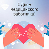 День медицинского работника!