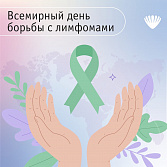 Всемирный день борьбы с лимфомами