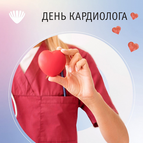 День кардиолога День кардиолога