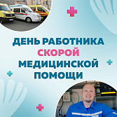 Когда каждая минута важна: поздравляем с Днем работника скорой медицинской помощи
