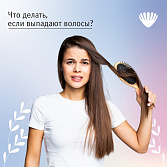 Что делать если выпадают волосы?