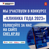 МЦ «Лотос» претендует на звание «Клиника года» 