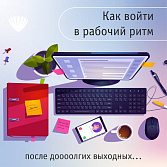 Возвращаемся в обычную жизнь после праздников