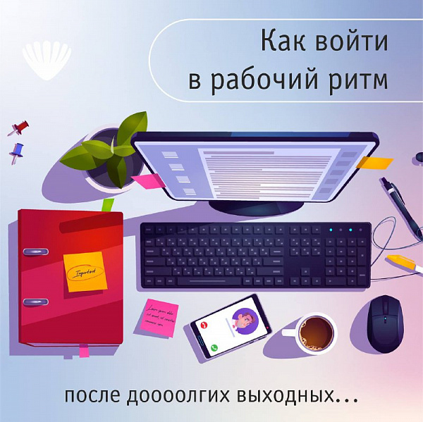 Возвращаемся в обычную жизнь после праздников