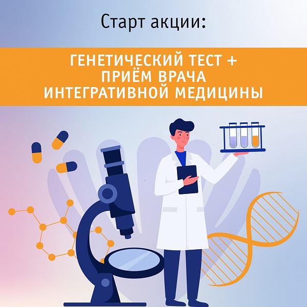Стартовала акция Генетический тест + прием врача интегративной медицины Стартовала акция Генетический тест + прием врача интегративной медицины