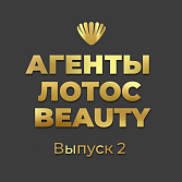 Новый выпуск проекта «АГЕНТЫ ЛОТОС BEAUTY» 