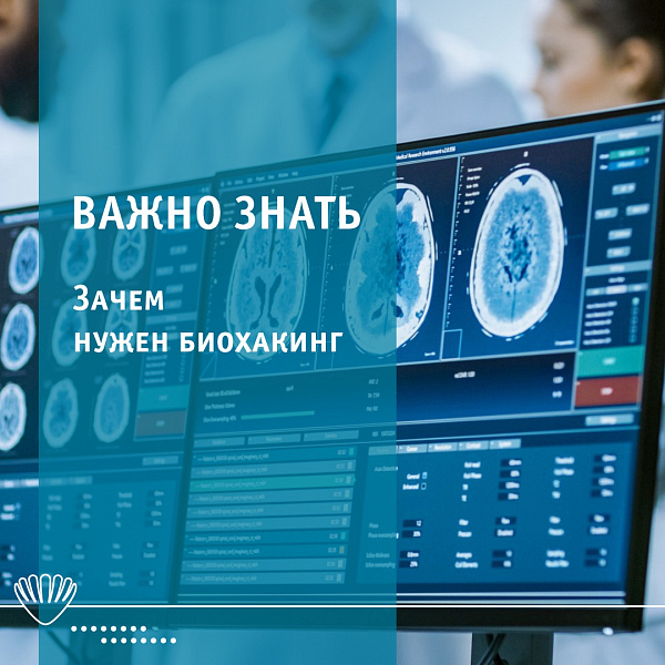 Биохакинг организма Биохакинг организма