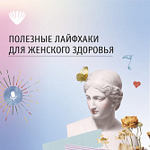 Полезные лайфхаки для женского здоровья!