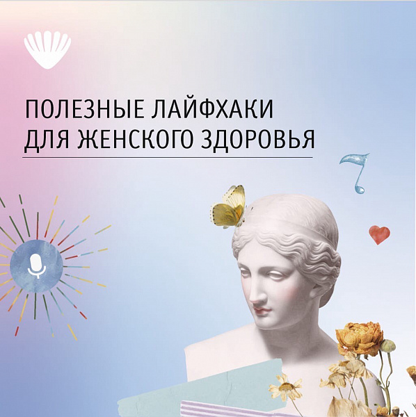 Полезные лайфхаки для женского здоровья!