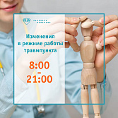 Изменение в режиме работы травмпункта