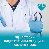 Медицинский центр «Лотос» занял лидирующую строчку в рейтинге крупнейших клиник региона