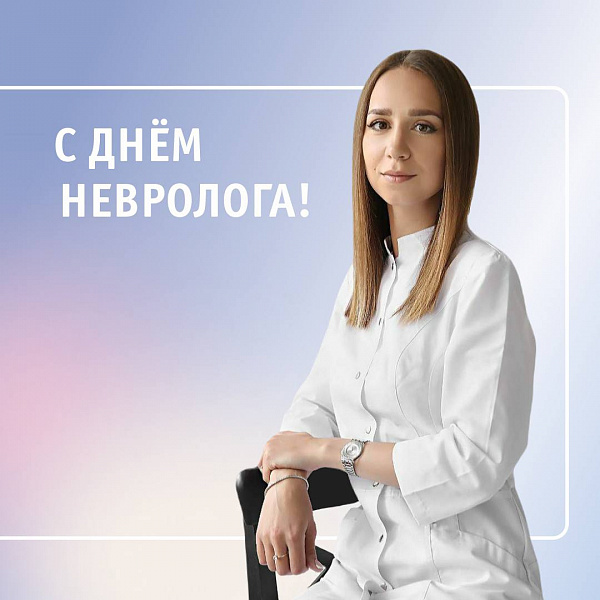 МЦ «Лотос» поздравляет неврологов с праздником