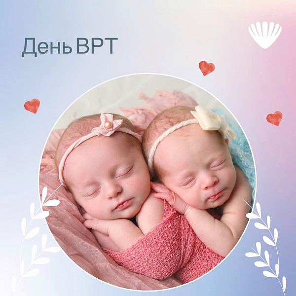 День ВРТ День ВРТ