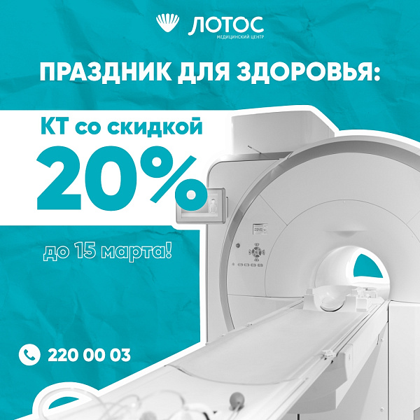 Выгодное предложение: МЦ «Лотос» предоставляет скидку на КТ