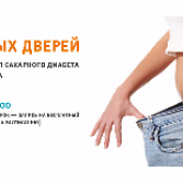 Ждем всех желающих на День открытых дверей в Центре коррекции веса и лечения сахарного диабета