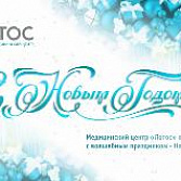 С Новым годом!