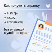 Как получить справку в лагерь, школу, детский сад без очередей в удобное время?