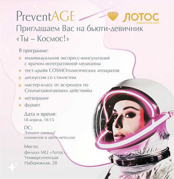 Бьюти-девичник «Ты — космос»