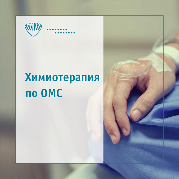 Химиотерапия по полису ОМС в «ЛОТОС»! Химиотерапия по полису ОМС в «ЛОТОС»!