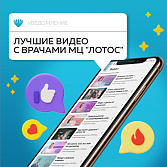 Дайджест видеороликов с врачами медицинского центра «Лотос» 