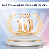 Мы в ТОП-10 лучших клиник Челябинска