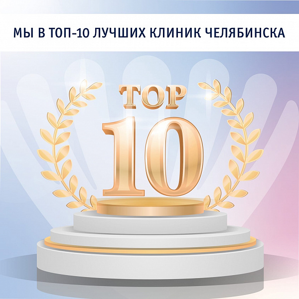 Мы в ТОП-10 лучших клиник Челябинска