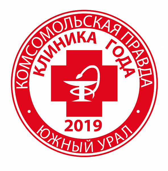Лучшая клиника года – 2019
