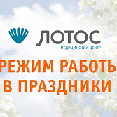График работы филиалов МЦ «ЛОТОС» в майские праздники