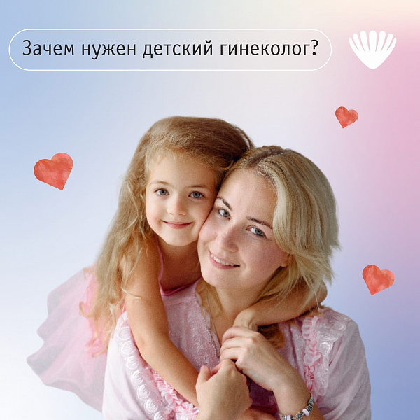 Зачем нужен гинеколог ребенку Зачем нужен гинеколог ребенку